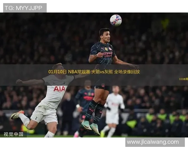 火箭队与灰熊队精彩对决录像回放分析与精彩瞬间集锦